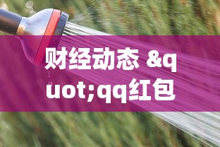 财经动态 "qq红包斗牛有哪些挂”开挂(透视)辅助教程