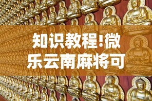 知识教程!微乐云南麻将可以开挂吗”揭秘透视辅助万能挂