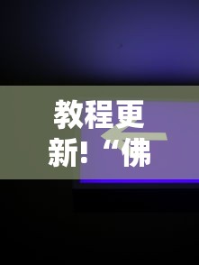 教程更新!“佛手13道作弊视频!详细开挂教程