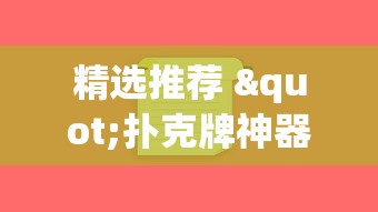 精选推荐 "扑克牌神器软件”掌握辅助功能必胜规则