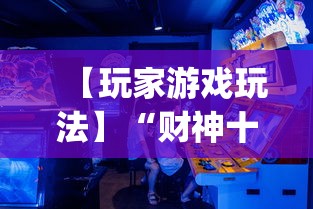 【玩家游戏玩法】“财神十三水一直输”(果然有透视挂)