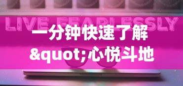 一分钟快速了解 "心悦斗地主怎么能发好牌”(透视挂)最新辅助详细教程