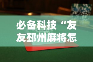 必备科技“友友邳州麻将怎么能赢”附透视挂详细教程 