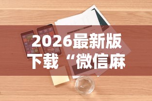 2026最新版下载“微信麻将小程序一直输”详细开挂玩法