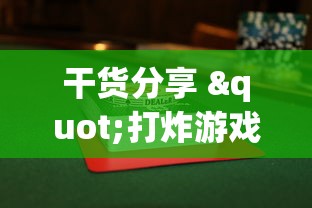 干货分享 "打炸游戏有没有挂”详细辅助透视