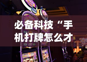 必备科技“手机打牌怎么才能赢”(原来确实是有挂) 