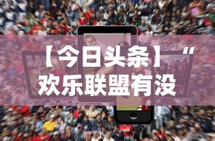 【今日头条】“欢乐联盟有没有作弊”科技辅助神器手机版教程