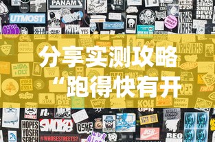 分享实测攻略“跑得快有开挂吗”(透视)其实真的有挂