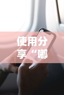 使用分享“嘟嘟十三张挂免费下载手机版最新版”可以开挂作弊