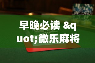 早晚必读 "微乐麻将小程序怎么能赢”详细辅助透视
