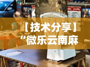 【技术分享】“微乐云南麻将万能开挂器”通用版下载教程！