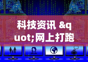 科技资讯 "网上打跑得快打2块输上千块最新辅助详细教程