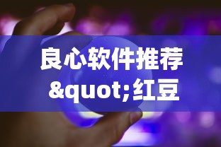 良心软件推荐 "红豆娱乐是不是有挂”(详细透视教程)