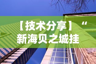 【技术分享】“新海贝之城挂”揭秘透视辅助万能挂
