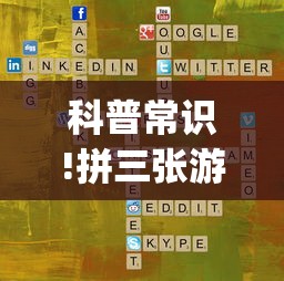 科普常识!拼三张游戏技巧”(确实真的有挂)