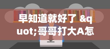 早知道就好了 "哥哥打大A怎么来好牌[确实真的有挂]