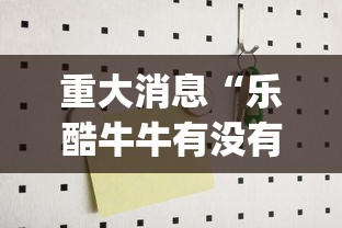 重大消息“乐酷牛牛有没有挂(详细透视开挂教程)