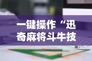 一键操作“迅奇麻将斗牛技巧视频”详细分享装挂步骤教程