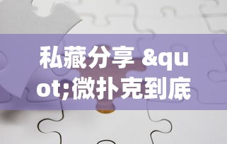 私藏分享 "微扑克到底有没有挂”2025开挂教程步骤
