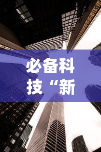 必备科技“新祥心大厅有没有辅助器”开挂(透视)辅助教程