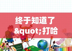 终于知道了 "打哈儿麻将开挂方法免费”事实上真的有挂