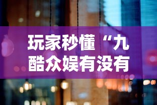 玩家秒懂“九酷众娱有没有挂”详细开挂安装教程