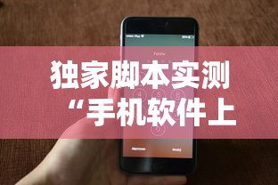 独家脚本实测“手机软件上打跑得快老是输”其实确实有挂