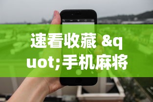 速看收藏 "手机麻将软件开挂是真的吗”(详细透视教程)