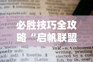 必胜技巧全攻略“启帆联盟可以开挂吗”附透视挂详细教程