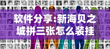 软件分享:新海贝之城拼三张怎么装挂”详细分享装挂步骤