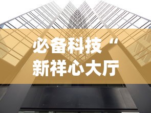 必备科技“新祥心大厅真的确实有挂”作弊(透视)透视辅助