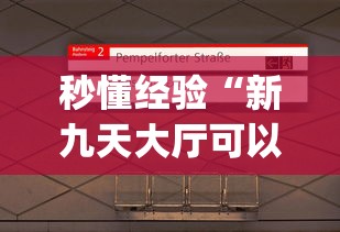 秒懂经验“新九天大厅可以开挂吗”(透视)其实真的有挂