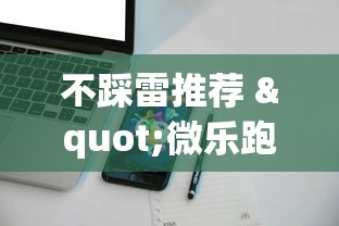 不踩雷推荐 "微乐跑得快技巧”开挂科技辅助神器手机