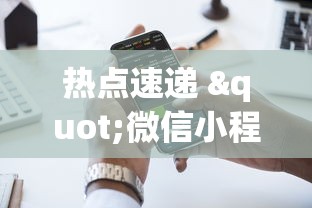 热点速递 "微信小程序天天斗地主怎么拿好牌”科技辅助神器手机版教程