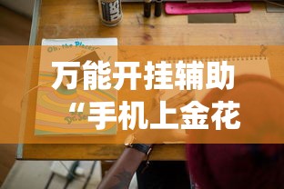 万能开挂辅助“手机上金花有人开挂吗!专业师傅带你一起了解(确实有挂)