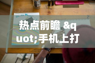 热点前瞻 "手机上打麻将可以做假吗!专业师傅带你一起了解(确实有挂)