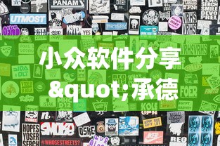 小众软件分享 "承德灵飞麻将可以开挂吗”开挂(透视)辅助神器