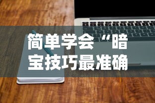 简单学会“暗宝技巧最准确三个技巧”详细分享装挂步骤教程