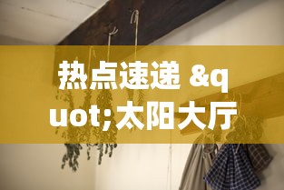 热点速递 "太阳大厅有挂吗怎么开挂”详细分享装挂步骤教程