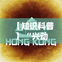 【知识科普】“兴动麻将有挂吗视频”分享必要外挂教程