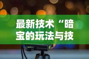 最新技术“暗宝的玩法与技巧”详细外挂辅助详细教程