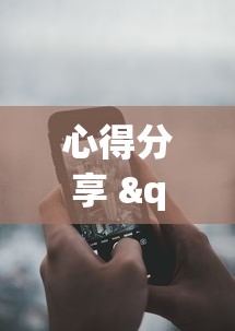 心得分享 "微乐麻将好友房老是输”科技辅助神器手机版