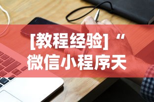 [教程经验]“微信小程序天天斗地主有没有挂”详细辅助教程分享