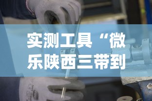 实测工具“微乐陕西三带到底有没有挂(透视挂真的假的)