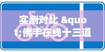 实测对比 "佛手在线十三道为什么一直输”(原来确实是有插件) 