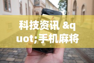 科技资讯 "手机麻将怎样才能赢”开挂(透视)辅助教程