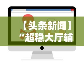 【头条新闻】“超稳大厅辅助软件”详细开挂玩法