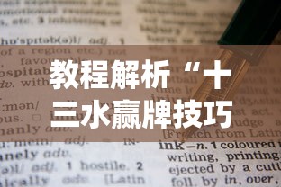 教程解析“十三水赢牌技巧”(助赢详细开挂教程)