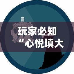 玩家必知“心悦填大坑挂怎么下载”事实上确实有挂