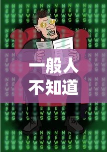 一般人不知道 "微乐福建麻将一直输的原因”开挂详细教程